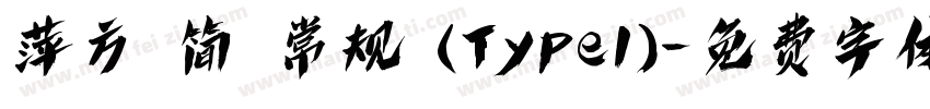萍方 简 常规 (Type1)字体转换